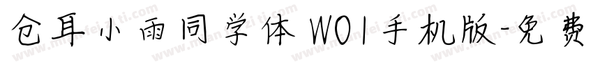 仓耳小雨同学体 W01手机版字体转换